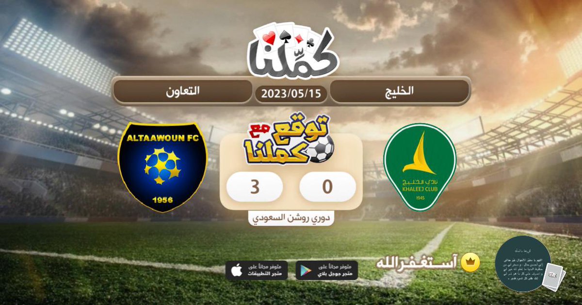 التعاون
<a href="/Kammelna/">كمِّلنا</a> #توقع_مع_كملنا #الخليج_التعاون