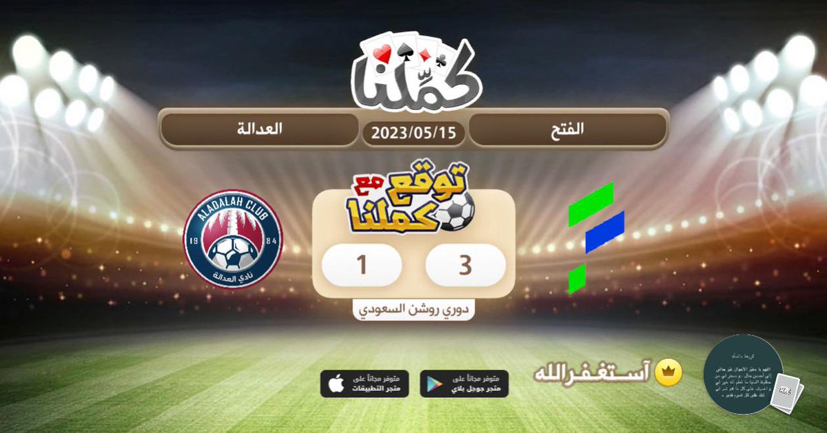 الانتر
<a href="/Kammelna/">كمِّلنا</a> #توقع_مع_كملنا #الفتح_العدالة
