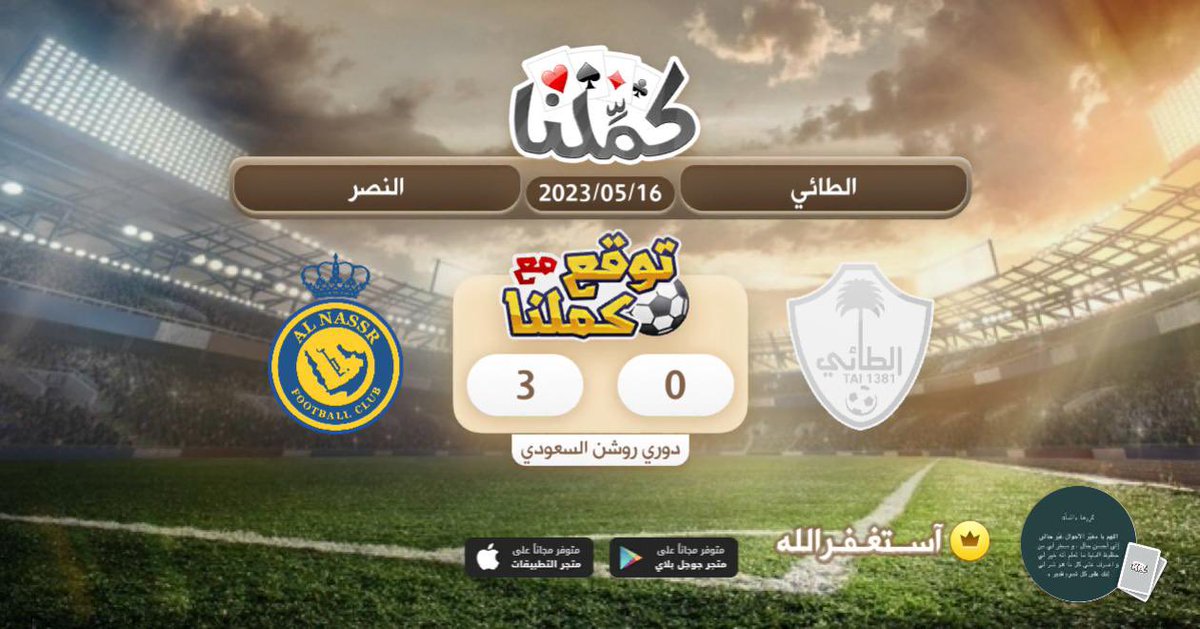 النصر
<a href="/Kammelna/">كمِّلنا</a> #توقع_مع_كملنا #الطائي_النصر