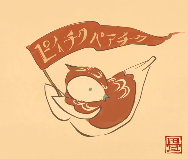 「朝は元気に鳴きませう。 [5678番目] #畳百鬼夜行絵巻」|花日和 畳のイラスト