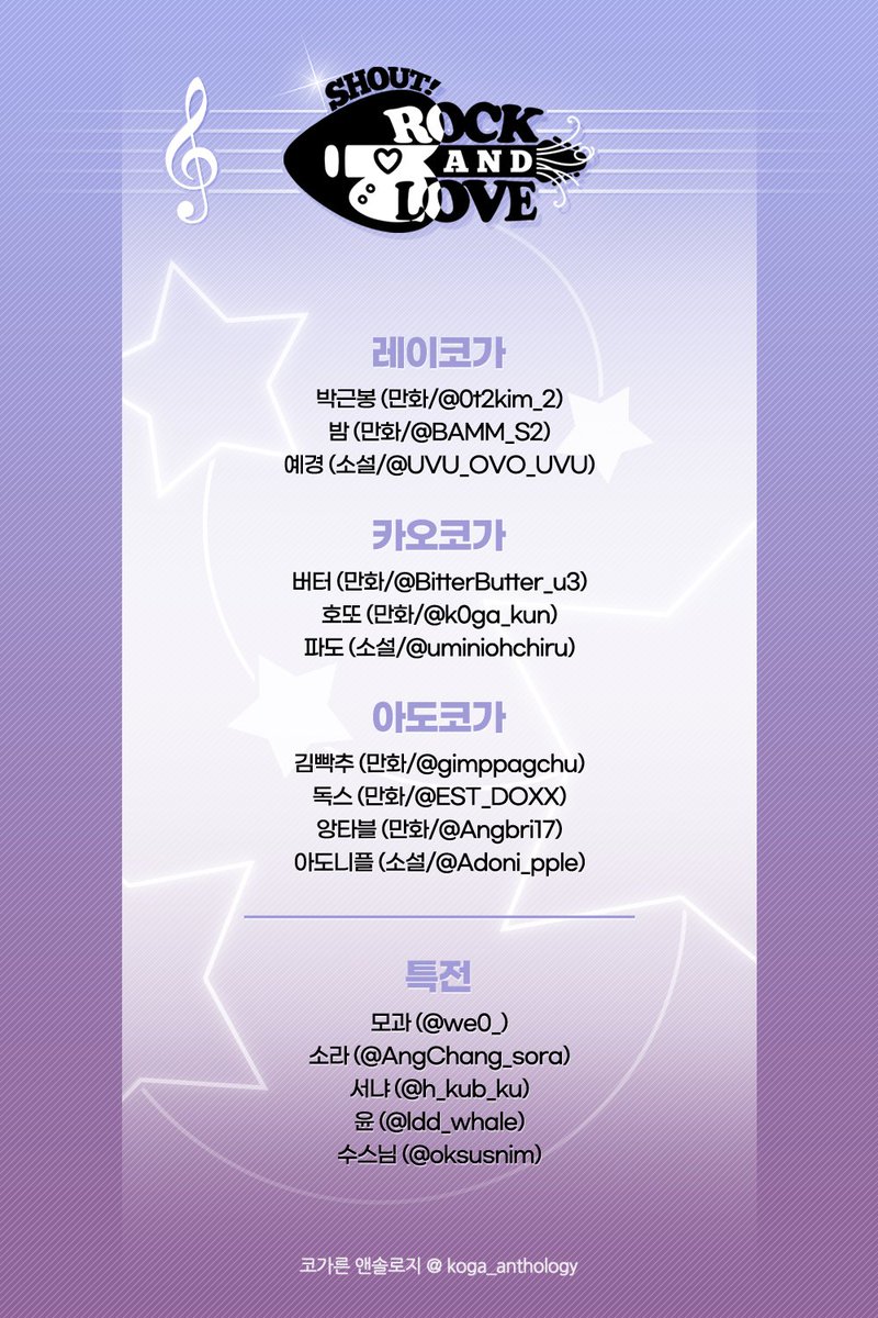 koga_anthology's tweet photo. 코가른 앤솔로지
shout! ROCK&amp;LOVE
앤솔로지 참여진을 공개합니다 https://t.co/oqCQLbxK9H
