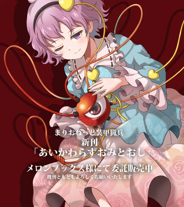 まりおねっと装甲猟兵、例大祭の新刊「あいかわらずおみとおし」メロンブックス様の方で委託始まっております!会場に来れなかった方はご利用いただければ幸いです。既刊を含めよろしくお願いいたします! 