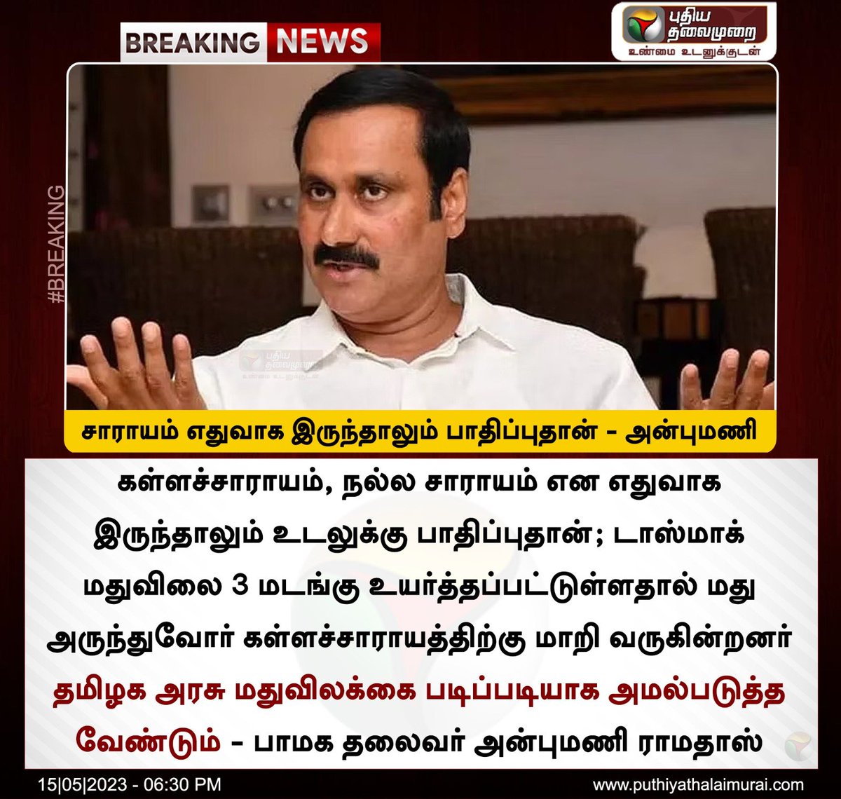 PttvNewsX's tweet image. சாராயம் எதுவாக இருந்தாலும் பாதிப்புதான் - அன்புமணி 

#Villupuram | #SpuriousLiquor | #Counterfeitliquor | #Liquor | #AnbumaniRamadoss
