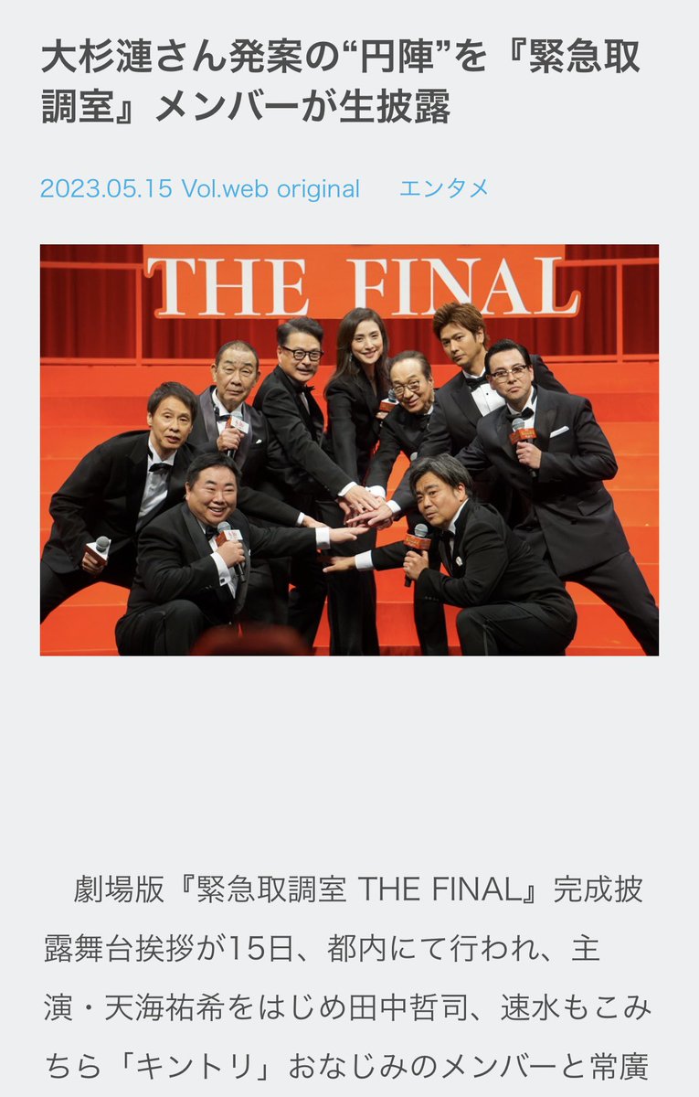 この円陣最高だった😭
そして映画も最高！！！！
#キントリ
#緊急取調室
#試写会