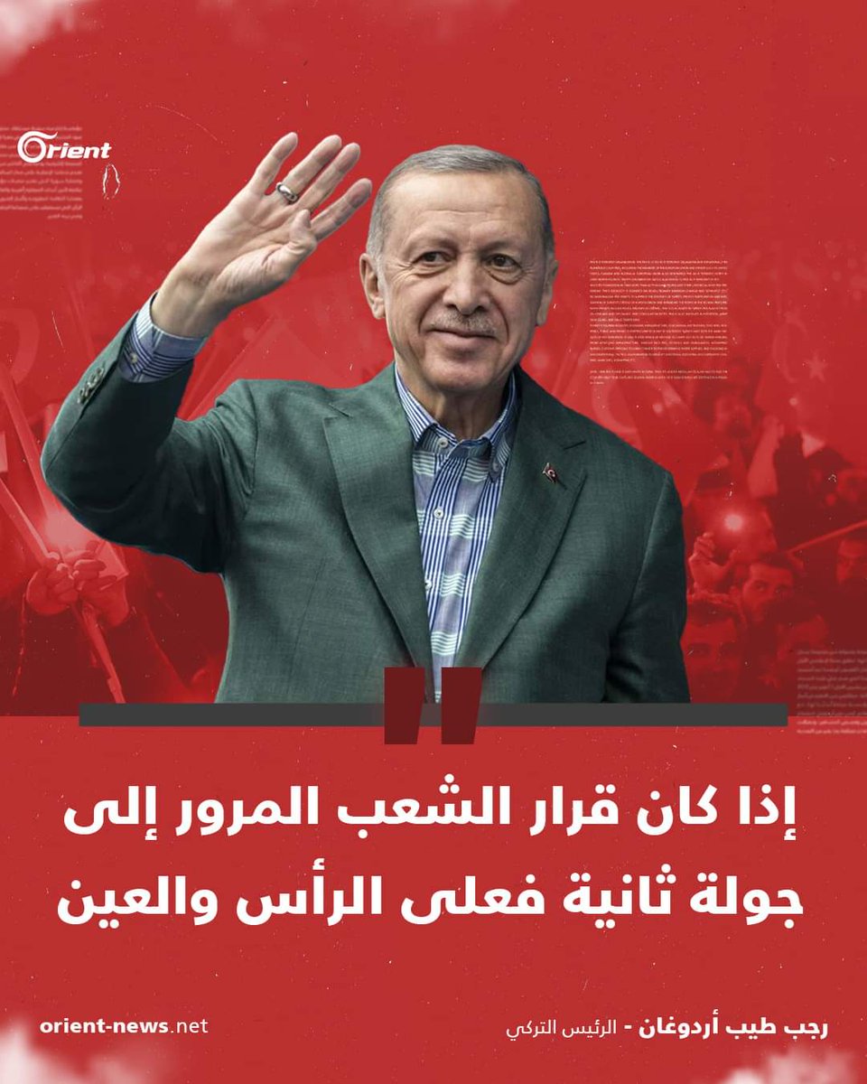 نهائي أردوغان49,51%
إلى جولة الإعادة في 28 الشهر الجاري.