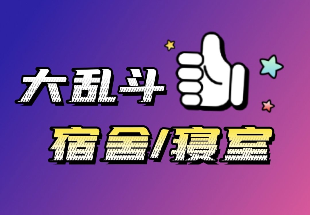 每日大乱斗 tweet media