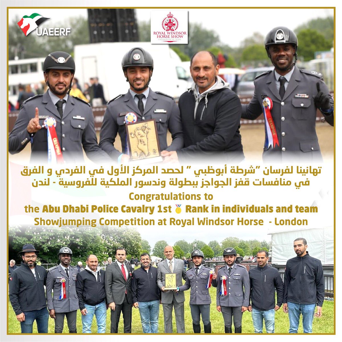 حصد فريق فرسان شرطة أبوظبي التابع لإدارة الدوريات الخاصة بقطاع الأمن الجنائي بشرطة أبوظبي المركز الأول فردي و فرق في منافسات قفز الحواجز ببطولة وندسور الملكية للفروسية في الحديقة الملكية لقصر ويندسور التاريخي في لندن - المملكة المتحدة .
 #uaeerf