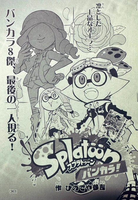 【宣伝】月刊コロコロコミック6月号は本日発売! 「スプラトゥーン バンカラ!」はバンカラ8傑編の続きです。まだ登場していなかった8傑の残りの1人が出ます! よろしくお願いします(^^)  #Splatoon