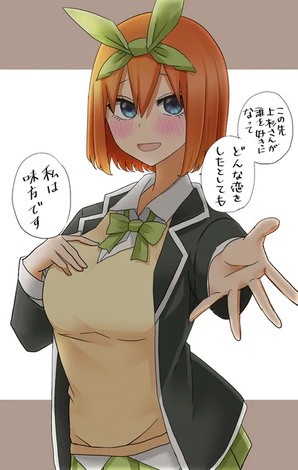 だんだんと心を開いていく四葉④  #五等分の花嫁 #中野四葉