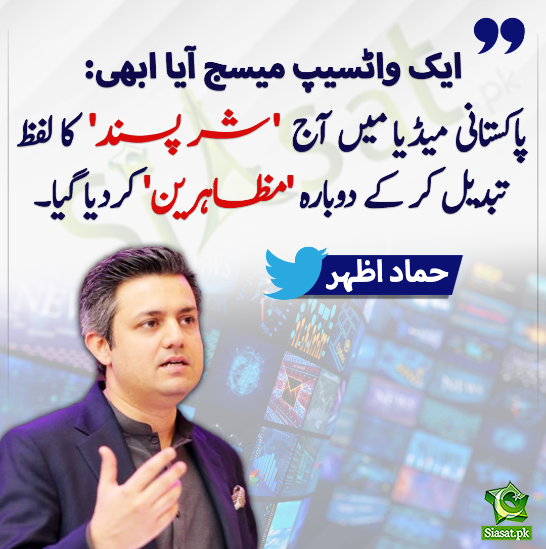 siasatpk's tweet photo. ایک واٹسیپ میسج آیا ابھی: پاکستانی میڈیا میں آج  'شر پسند' کا لفظ تبدیل کر کے دوبارہ 'مظاہرین' کردیا گیا۔ حماد اظہر
#HammadAzhar
@Hammad_Azhar 
https://t.co/Ki24dExBH7 https://t.co/jNfeQ2nvNr