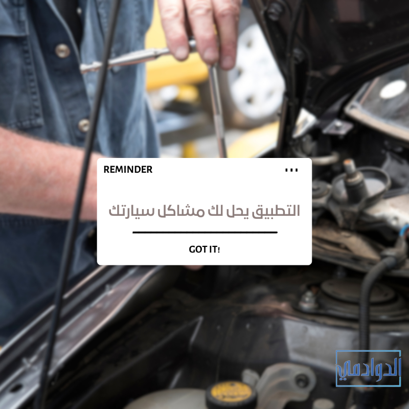 duwadimicity's tweet photo. #مشاكل سيارتك تلقى حلولها داخل التطبيق، اختار الورشة المناسبة من فئة #الصناعية 👨🏻‍🔧