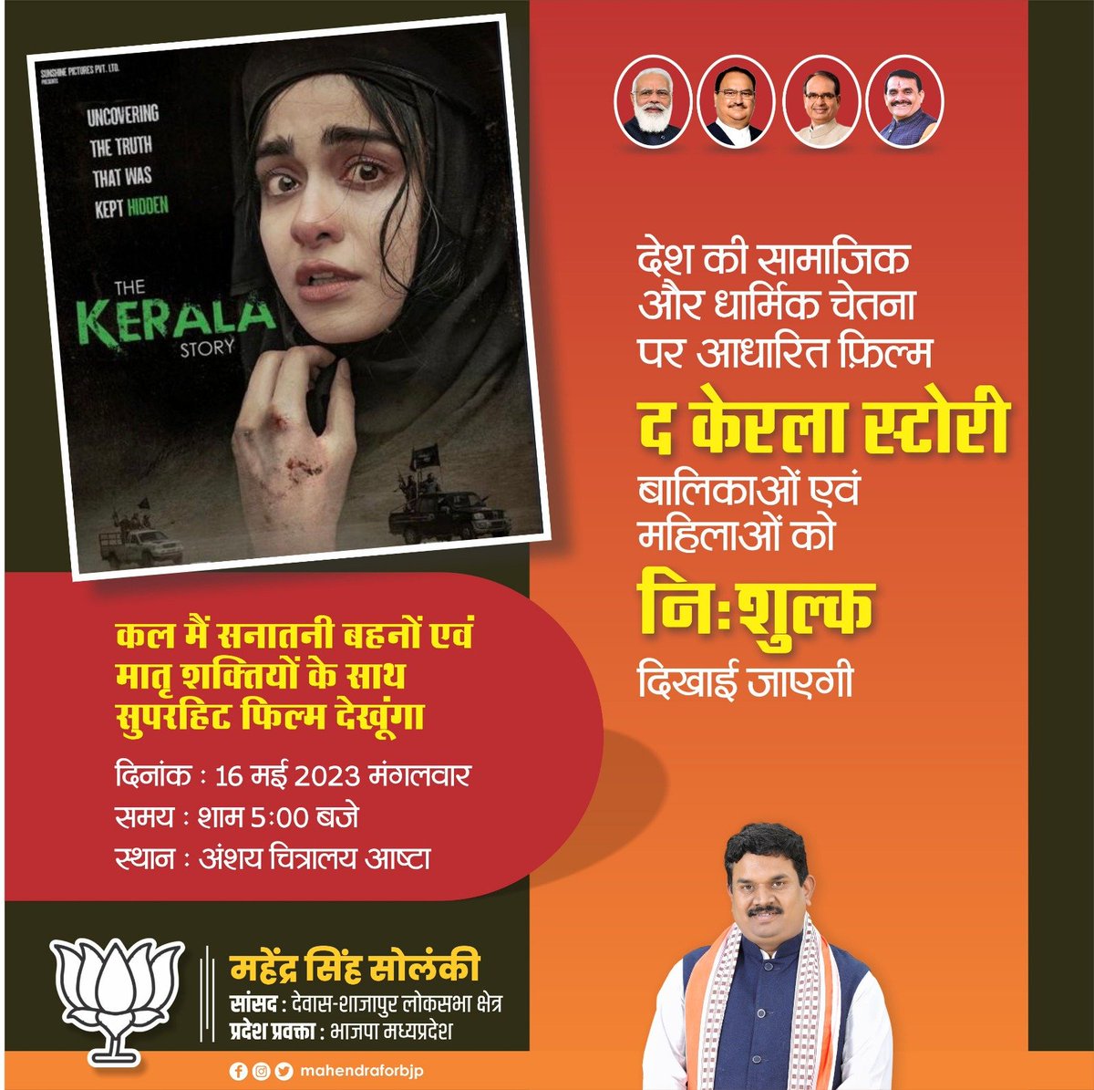 MahendraForBJP's tweet image. कल मैं सनातनी बहनों एवं मातृ शक्तियों के साथ सुपरहिट फिल्म देखूंगाI
दिनांक 16 मई 2023 मंगलवार शाम 5:00 बजे अंशय चित्रालय आष्टा
#thekerlastory