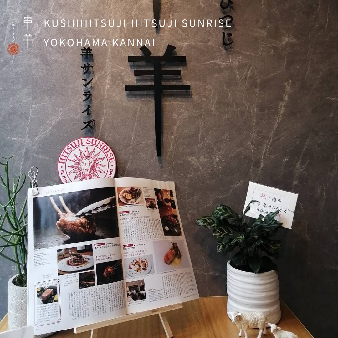 本日発売の「おとなの週末」６月号で【串羊 羊サンライズ 横浜関内】が紹介されました！
当店は国内消費量1%以下の貴重な国産羊肉を含む、豪華羊肉コースを味わえる横浜・関内のお店です🐑

有名なジンギスカンではなく、ラムチョップやその他羊肉を使った滅多に味わえない料理をご提供いたします✨