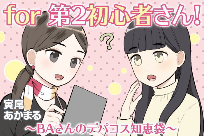 寅尾あかまる『for 第2初心者さん!~BAさんのデパコス知恵袋~』第7話 配信✨ https://depaco.daimaru-matsuzakaya.jp/articles/list/b230515a/ 大丸松坂屋コスメ情報メディアDEPACOで配信💄 それいけシリーズ『BAさん』『DEPACO編集部』『化粧品バイヤー』『コスメフロア責任者』など過去作も全て無料配信中☺️
