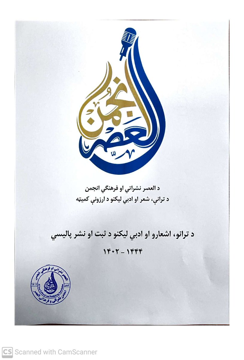 alasar_associat's tweet photo. د ترانه خوانانو او شاعرانو د پام وړ !

د العصر نشراتي او فرهنګي انجمن رهبري کميټې وپتېيله چې د خپلو نشراتو د کيفيت د غوره والي په خاطر خپله پاليسي اعلان او نشر ته يې وسپاري لوستلو ته يې ستاسو پام را اړوو .
په درنښت
د العصر ټلیګرام لینک
https://t.co/3es5Yq2Yjs https://t.co/7TJk38NECH