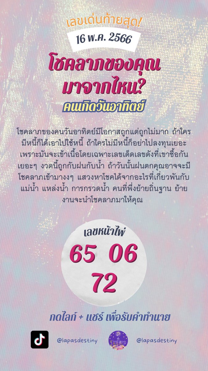 lapasdestiny's tweet photo. โชคลาคคนเกิดวันอาทิตย์
16 พ.ค. 66

#ดูดวง #หวยรัฐบาลไทย https://t.co/kbTWFDSRmg