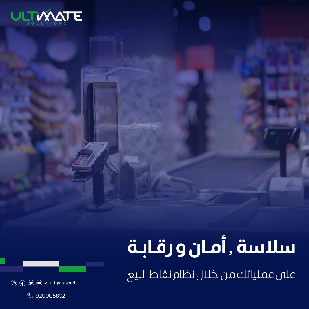 ultmed1's tweet photo. اضبطَ عملياتِ مبيعاتك بحلولنا التقنية المرنه واطلب نظام نقاط البيع أونكس من ألتمت الان لتنظم الى أكثر من 10,000 عميل في المملكة يستخدمون أنظمة الشركة منذ أكثر من ١٥ عاما.

#نقاط_بيع
#Ultimate https://t.co/S7IHrbTRoV