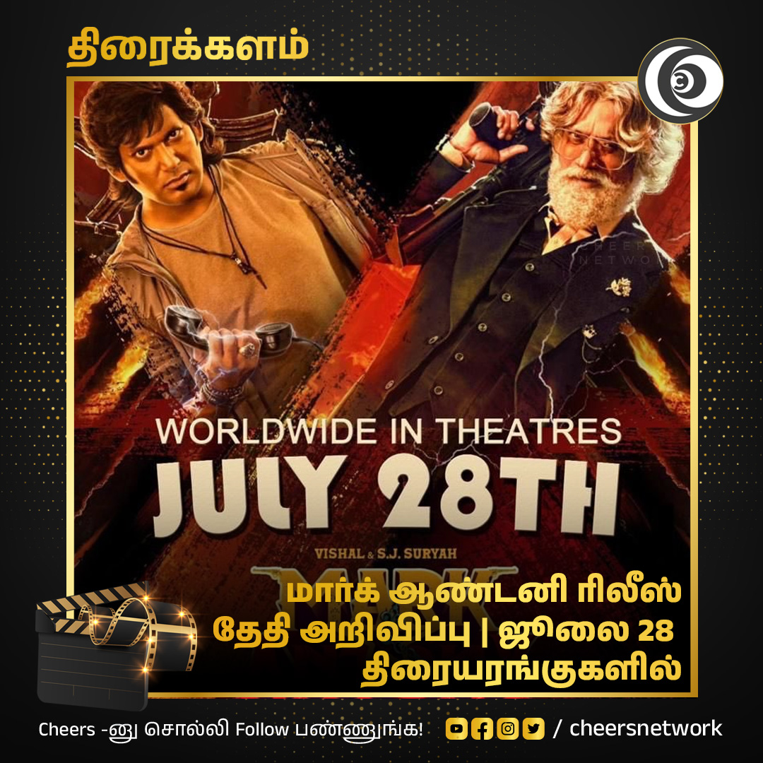 CheersNetwork's tweet photo. மார்க் ஆண்டனி ரிலீஸ் தேதி அறிவிப்பு!

#vishal #MarkAntony #ReleaseDateAnnounced #movies #kollywood https://t.co/56UixQhKjo