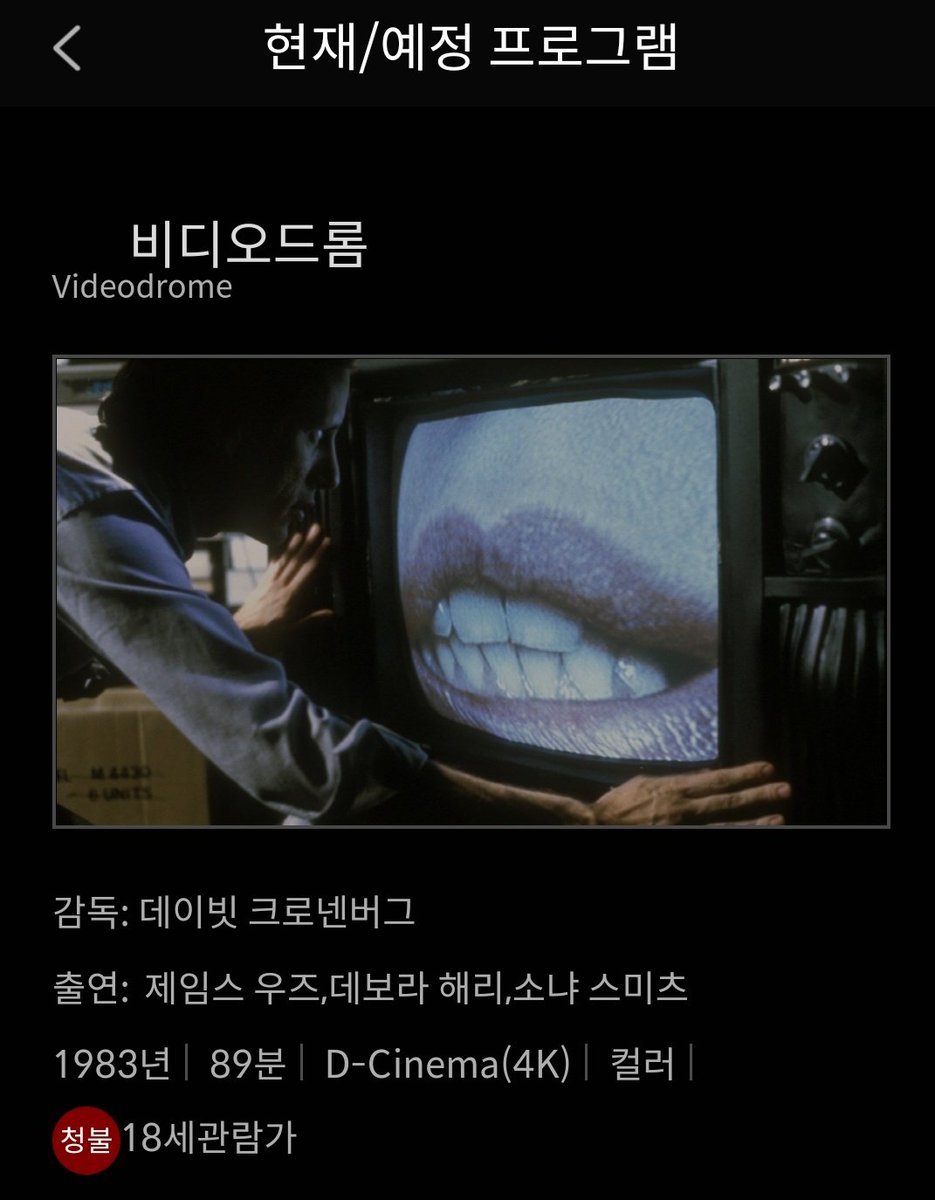 영상자료원에서 크로넨버그의 비디오드롬 상영하네요ترجمة المنشور