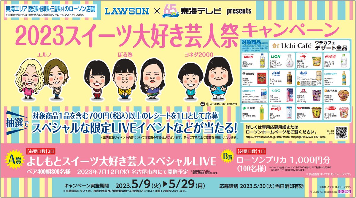 ローソン と #東海テレビ 共同企画、東海三県限定、 対象商品1品を含む