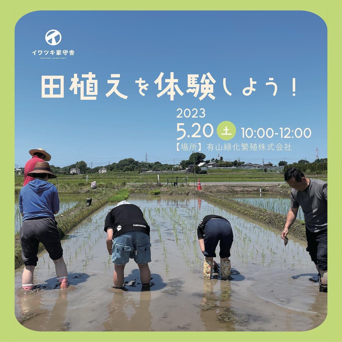 iwatsuki_reborn's tweet photo. 5月20日(土) 10時〜12時 田植え体験が開催されます!
参加費は小学生以下200円、大人500円で事前申し込み制となっております。
下記URLにお申し込みフォームがあります。
ぜひご参加ください!
詳しくはこちら↓
https://t.co/MfJ3gU6LaG
#岩槻リノベーションまちづくり
#岩槻家守舎
#ChaTora https://t.co/Up87UMZFPo