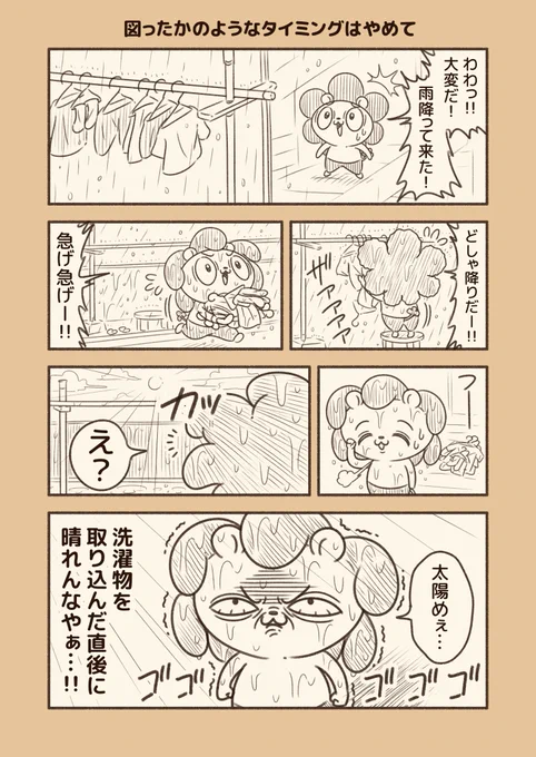 図ったかのようなタイミングはやめて。 「取り込んだんだから、しばらくは雨降っとけ」って思ちゃった。 必死に取り込む姿見てたろ? 空気読んで、しばらくは顔を出すなよ太陽!