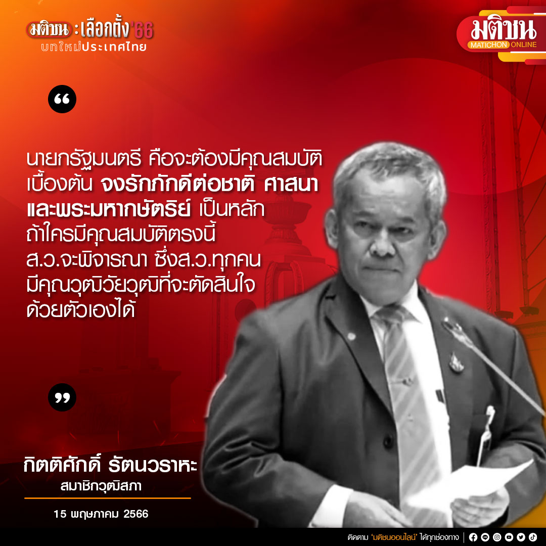 MatichonOnline's tweet photo. นายกรัฐมนตรี คือจะต้องมีคุณสมบัติเบื้องต้น จงรักภักดีต่อชาติ ศาสนาและพระมหากษัตริย์เป็นหลัก ถ้าใครมีคุณสมบัติตรงนี้ ส.ว.จะพิจารณา ซึ่ง ส.ว.ทุกคนมีคุณวุฒิ วัยวุฒิที่จะตัดสินใจด้วยตัวเองได้
.
นายกิตติศักดิ์ รัตนวราหะ
สมาชิกวุฒิสภา
15 พฤษภาคม 2566
.
#เลือกตั้ง66 #สมาชิกวุฒิสภา  #นายกคนที่30