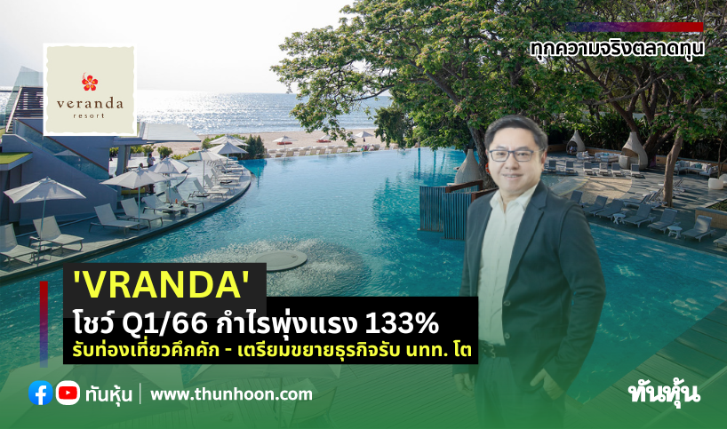 thunhoon1's tweet photo. 'VRANDA' โชว์ Q1/66 กำไรพุ่งแรง 133%
อ่านเพิ่มเติม คลิก https://t.co/u4y74WDuoP
#thunhoon #ข่าวหุ้น #VRANDA https://t.co/dIa0n4m3fd