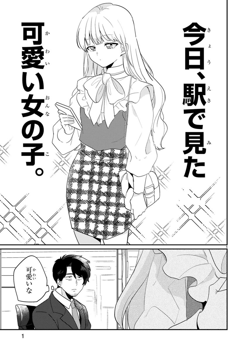 「今日、駅で見た可愛い女の子。」 ミルボン編 #漫画が読めるハッシュタグ