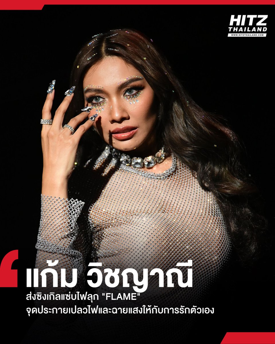 HITZThailand's tweet photo. 'แก้ม-วิชญาณี' ส่งซิงเกิลแซ่บไฟลุก 'FLAME' จุดประกายเปลวไฟและฉายแสงให้กับการรักตัวเอง

อ่านต่อทาง : https://t.co/NmtoFbIZJi

#HITZTHAILAND #AllTheHIts #HITZNEWS #FLAME #GAMWICHAYANEE #แก้มวิชญาณี https://t.co/DcASxkIDz0