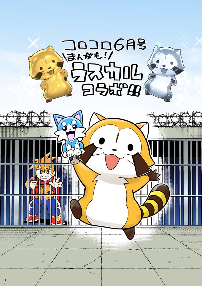 【宣伝】発売中のコロコロコミック6月号に漫画版「脱獄ごっこ」載ってます!
今回はゲームでコラボ中のあらいぐまラスカルが漫画にも登場!!!ラスカルさん、コラボありがとうございますみゃ⭐️🐺 