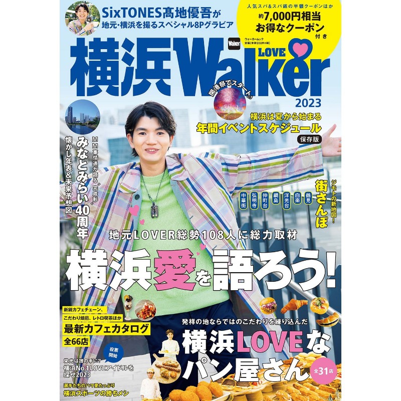 表紙解禁】 📖5/22発売「横浜LOVEWalker 2023」 《表紙＆巻頭8P