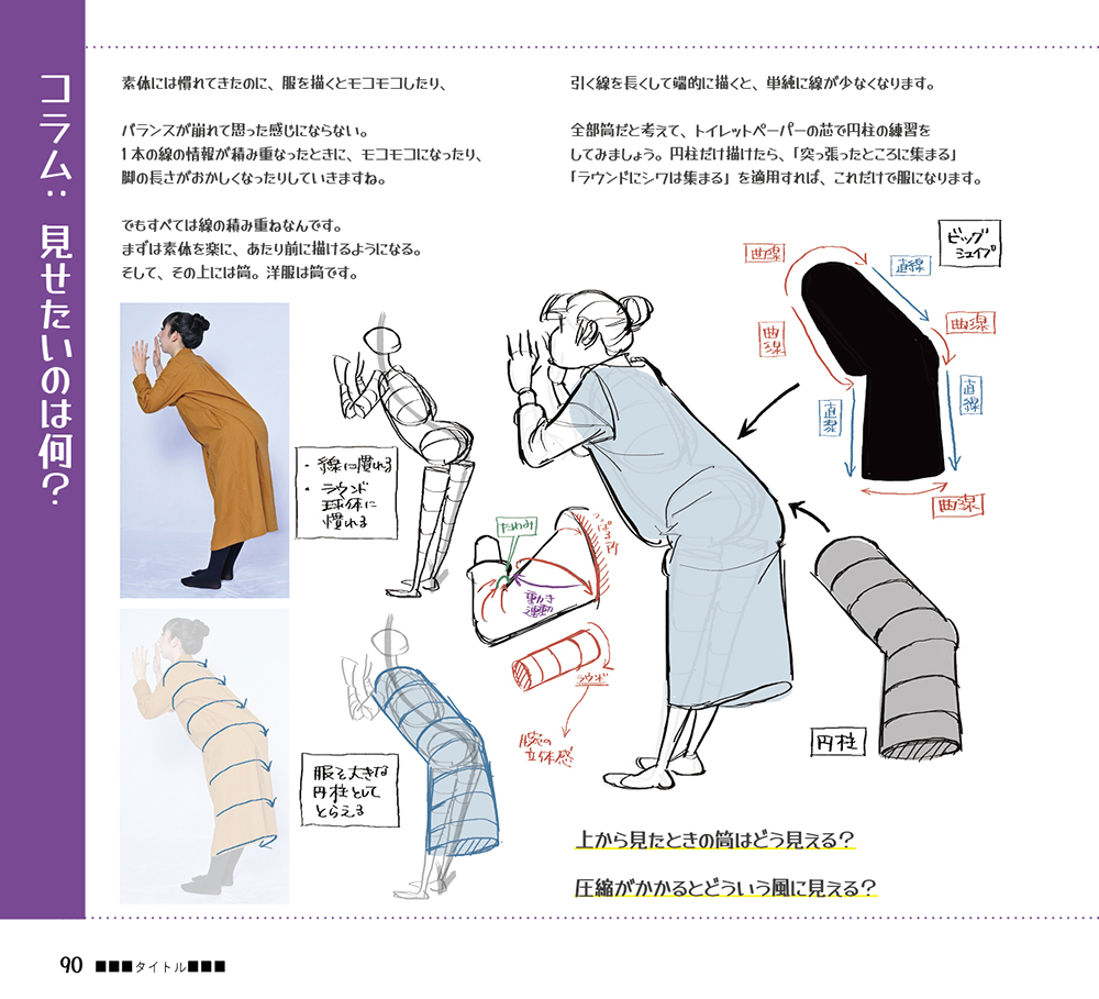 はじめてのジェスチャードローイング
「着衣とビッグシェイプ」
実際に出版されるものと、だいぶ文章が違うところもありますので、あらかじめご了承ください〜!
▼Amazon
https://t.co/fkf0QGTK73
#はじドロ #砂糖ふくろう
