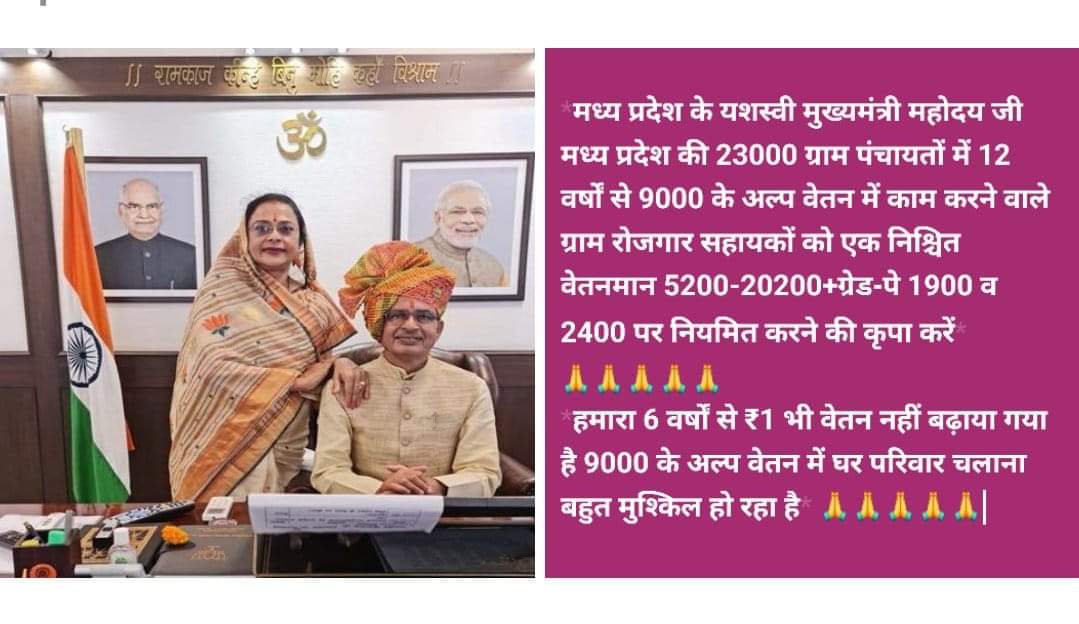 मामा जी क्या कमी रह गई है सब तो कर लिए हैं पैदल यात्रा मामा मामी दर्शन पूजा अर्चना हवन रामायण पाठ अब तो मान जाइए रोजगार सहायकों को नियमित कर उनका ग्रेड पे वेतनमान लागू कर दीजिए!

सहायक सचिव पद पर (जिला केडर) कीजिए मामाजी 🙏🙏🙏🙏🙏