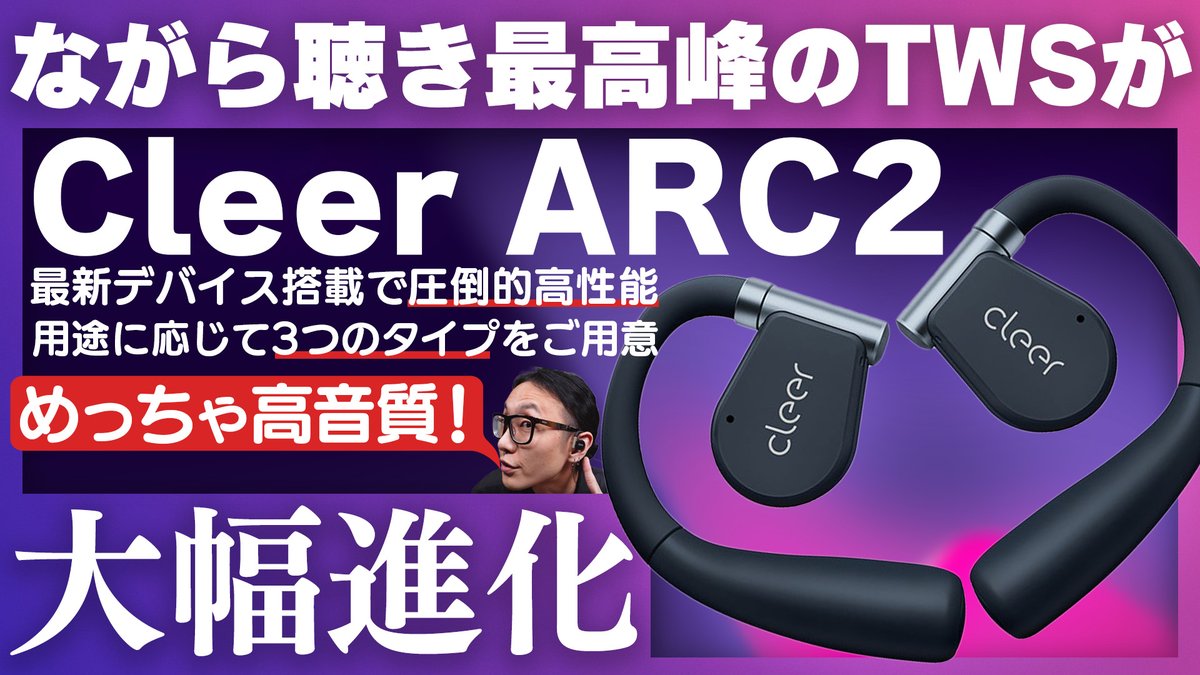 e_earphone's tweet image. 圧倒的な性能！#Cleer「ARC2」大幅進化した新世代のオープンイヤー型 #ワイヤレスイヤホン をご紹介！

ながら聴き最高峰の音質が更に進化！最新デバイスを採用することで進化した圧倒的な使い心地です🎉🎉
ライフスタイルに合わせて選べる3つのバリエーションも！

youtu.be/E_bHwJlmdNc