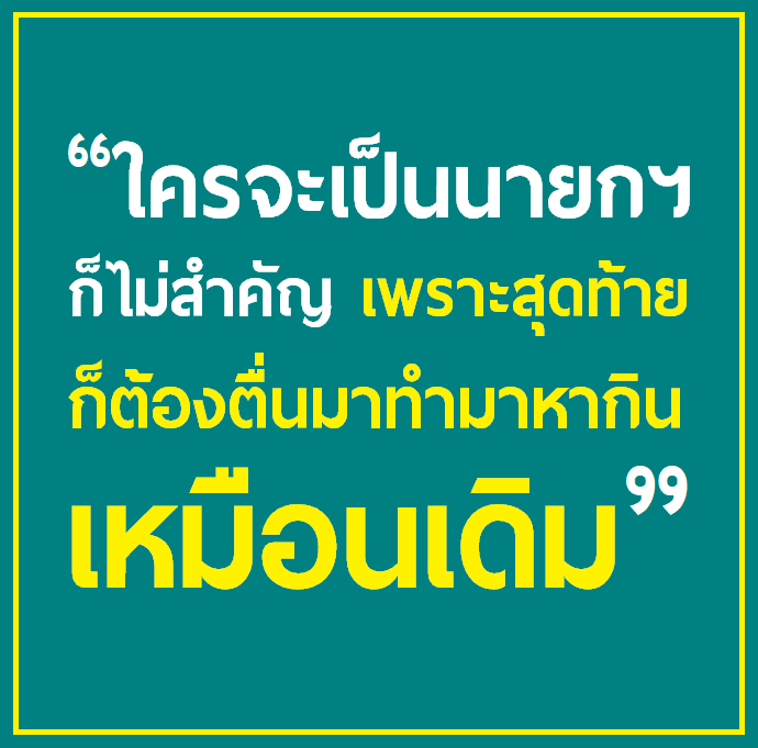 พวกที่บอกว่า "ใครจะเป็นนายกก็ไม่สำคัญเพราะสุดท้ายก็ต้องตื่นมาทำมาหากินเหมือนเดิม" ให้ลองคิดภาพพ่อมึงไปโรงพยาบาลแล้วเจอหมอคนเดิมที่รักษามา 8ปีแล้วไม่หายสักที แต่พยาบาลบอกว่าไม่สำคัญหรอก "ไม่ว่าใครจะเป็นหมอ ยังไงพ่อมึงก็ตายอยู่ดี” *ต้นโพสหาไม่เจอละ ขอรีรันอีกรอบแล้วกัน #นายกคนที่30