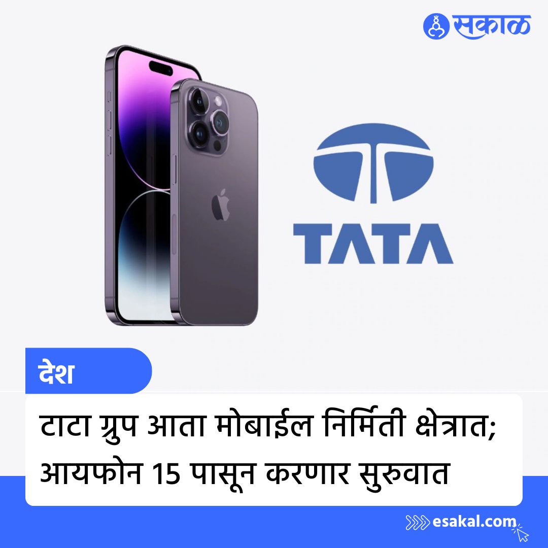 SakalMediaNews's tweet photo. टाटा समूह भारतात आयफोन १५ची निर्मिती भारतात करण्याचा करार करत आहे. म्हणजे यावेळी आयफोन १५ पूर्ण स्वदेशी असेल, ज्यामध्ये टाटांचा सकारात्मक सहभाग दिसून येईल. मेड इन इंडियाच्या दिशेने टाकलेले हे मोठे पाऊल मानले जात आहे.
#TATA #Iphone #IphoneAssembly #Apple #MarathiNews #TataGroup https://t.co/lycZsJsBfP