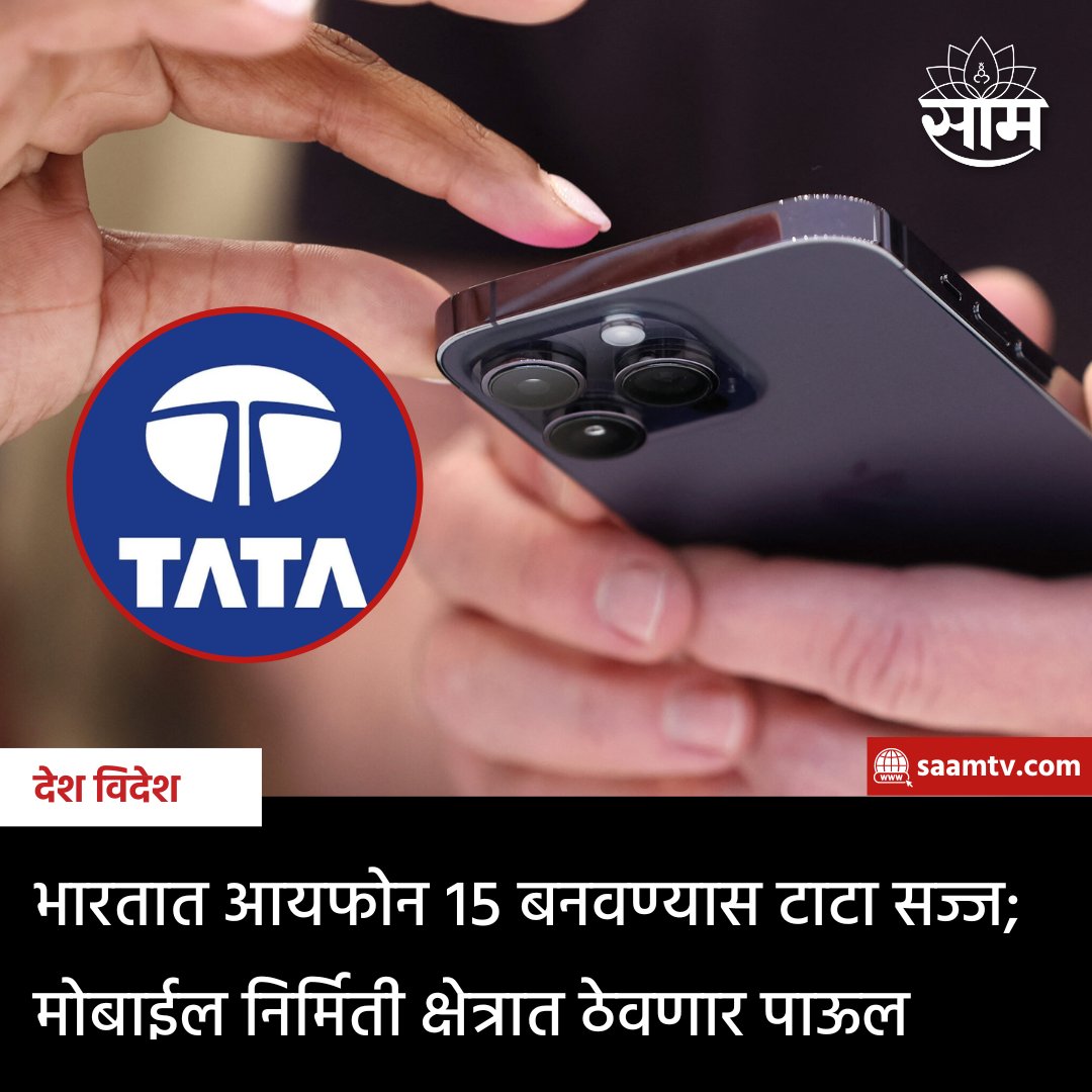 saamTVnews's tweet photo. टाटा समूह भारतात आयफोन १५ची निर्मिती भारतात करण्याचा करार करत आहे. म्हणजे यावेळी आयफोन १५ पूर्ण स्वदेशी असेल, ज्यामध्ये टाटांचा सकारात्मक सहभाग दिसून येईल. मेड इन इंडियाच्या दिशेने टाकलेले हे मोठे पाऊल मानले जात आहे.
#TATA #Iphone #IphoneAssembly #Apple #MarathiNews #TataGroup https://t.co/ztC2o8CIDg