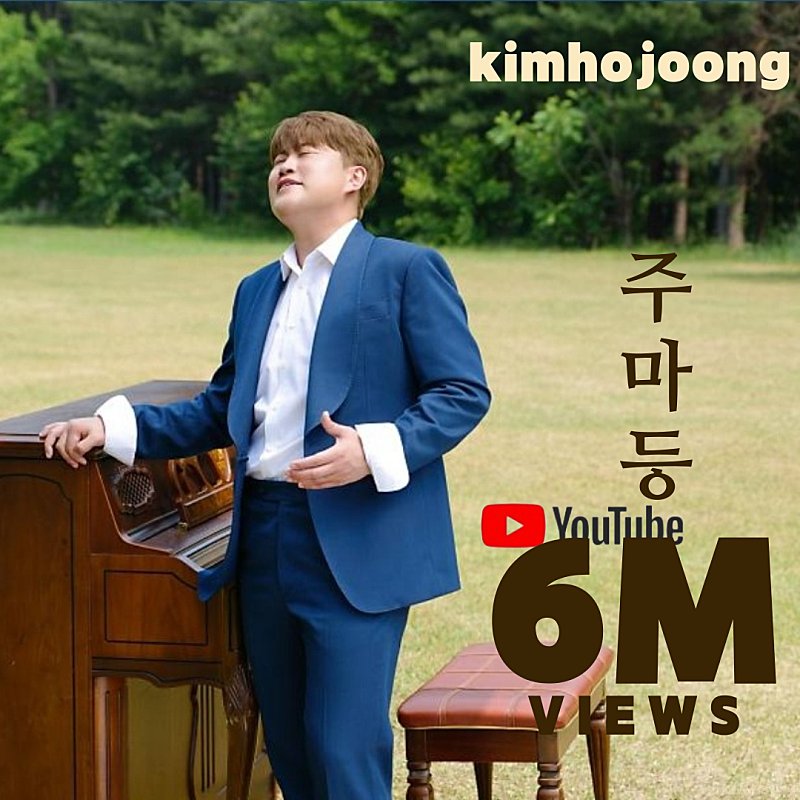 김호중 주마등 600만뷰를 축하드립니다 호소력짙은 가창력이 최고입니다 

#김호중_주마등_MV_육백만뷰
#김호중_진심이담긴_안부인사
#김호중 #KIMHOJOONG
#TVAROTTI
@hojoongofficial

​⬇️김호중 공식채널 '주마등' ⬇️

youtu.be/NLa9-kYadqg