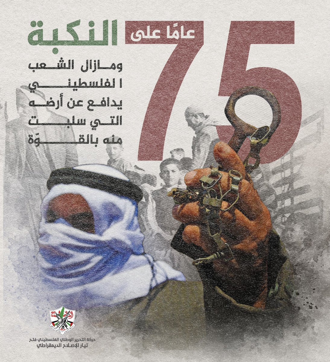 النكبة لم تكن سوى ترجمة لسنوات طويلة سبقتها، من التخطيط "الصهيوني للإجهاز على شعب بأكمله ومحاولة محوه والاستيلاء على تاريخه وحضارته وأرضته
#النكبة75
#لن_ننسى