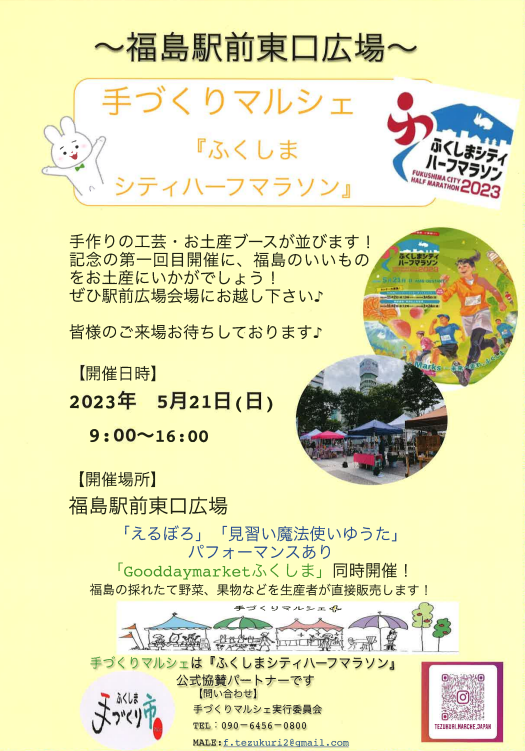 fukushima_half's tweet image. #ふくしまシティハーフマラソン 開催
まであと６日❗

大会当日、関連イベントとして
福島駅前東口広場にて
「#手づくりマルシェ」が開催されます♪
@tezukurimarche 

手作りの工芸・お土産ブースが
並びます☺️

大会の思い出に💐✨
ぜひ、お立ち寄りください😌
#福島市
#福島ハーフ