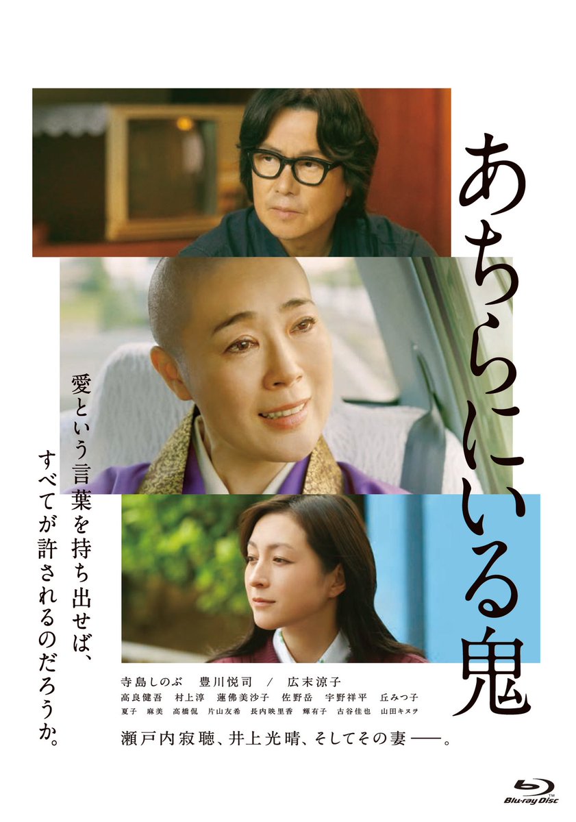 あちらにいる鬼 直筆サイン入りポスター 映画『あちらにいる鬼』公式 (@achira_oni) / Posts / X