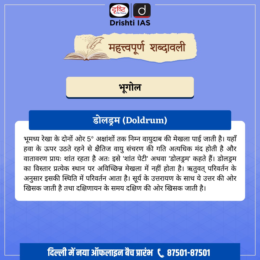 drishtiias's tweet photo. महत्त्वपूर्ण शब्दावली [15-5-2023] 

👉 परीक्षोपयोगी  महत्त्वपूर्ण शब्दावली के अंतर्गत आज का शब्द है, डोलड्रम   
.
हमारी क्विक बुक्स में ऐसी शब्दावलियों को आसान भाषा में समझाया गया है। ये बुक्स इस लिंक पर उपलब्ध हैं- https://t.co/aN8clN5R64  
.
#Doldrum #DrishtiIAS #DrishtiPCS https://t.co/SAvfnS31iA