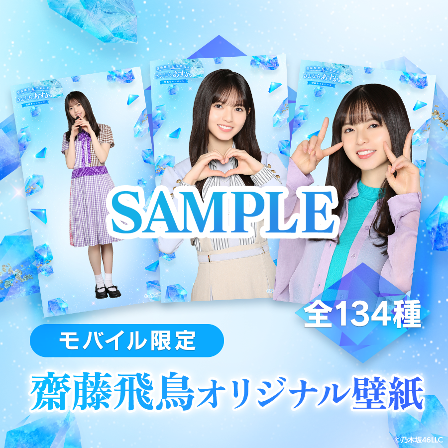 乃木坂46 Mobile【公式】 в X: „/／ 🗣 モバイル限定 #齋藤飛鳥