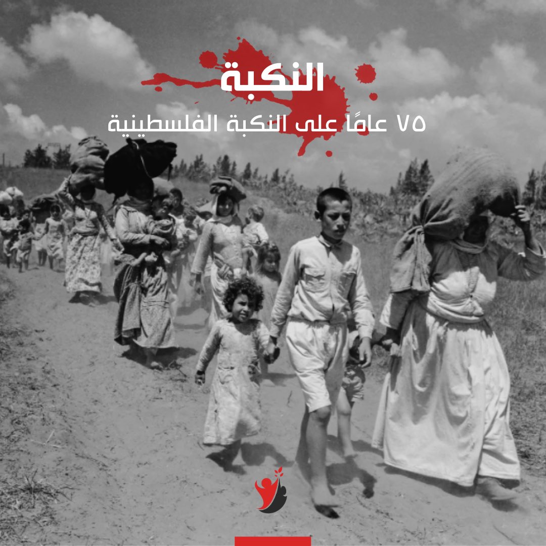 The Nakba is a Palestinian term that refers to the human tragedy related to the displacement of many Palestinian people outside their homes. In 1948 Palestinian people were expelled from their home and land in favor of establishing the #IsraeliOccupation.

#النكبة75 #النكبة_75