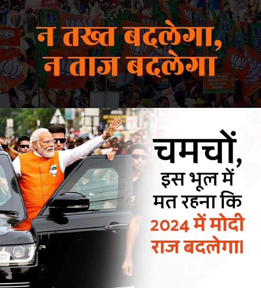 न तख़्त बदलेगा,
न ताज बदलेगा.
#namo #narendramodi #india #phirekbaarmodisarkar #modisarkar #sarkar #indianpolitics #viralinindia #indianeducation #congressmemes #karnataka #delhi #maharashtra #rajasthani #marwadi #delhincr #worldleader