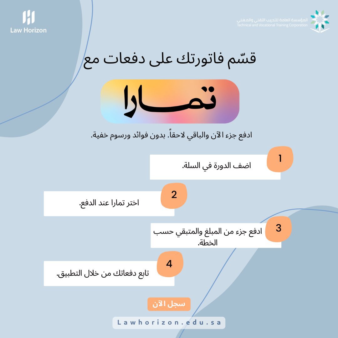 لأننا نهتم سهلنا عليكم وسائل الدفع ووفرنا التقسيط عن طريق تمارا🧡

للتسجيل عبر الموقع الالكتروني🔗:  lawhorizon.edu.sa/ar/event

للتواصل والإستفسار📞: info@lawhorizon.edu.sa | 0507100980
