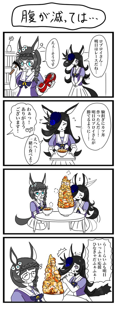 ロブロイとライスの日常4コマ #ウマ娘 #4コマ #ゼンノロブロイ #ライスシャワー