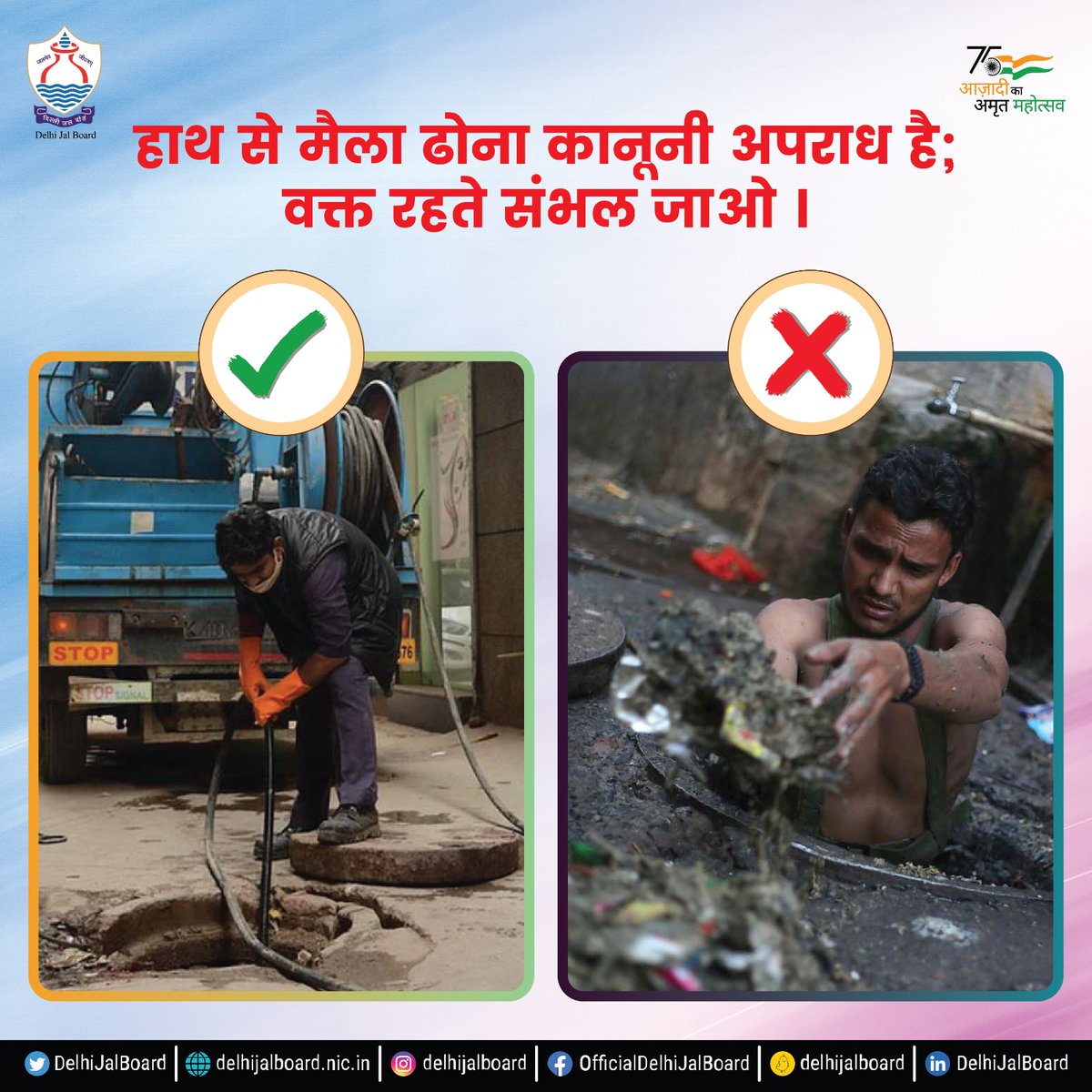 DelhiJalBoard's tweet image. मैन्युअल सीवर सफाई करना और करवाना दोनों ही अपराध हैं। सीवर की सफाई हमेशा दिल्ली जल बोर्ड की सीवर सफाई मशीन से ही करवाएं।

#DJB4U #StopManualScavenging #ManualScavenging