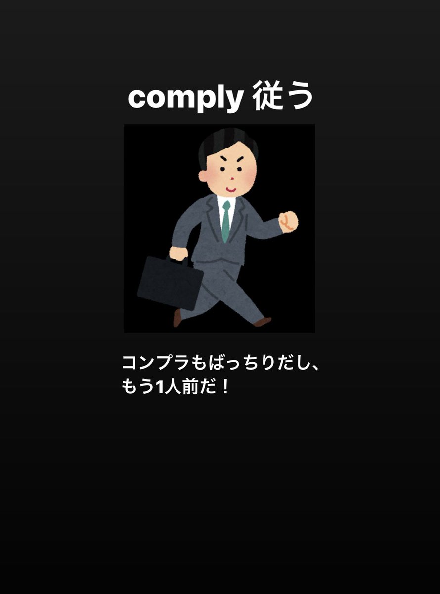 eitanman29's tweet photo. 本日の英単語
・company 会社
・accompany 同伴する
・comply 従う

少しずつ自立していく様をイメージしましょう♪

#ストーリーで覚える英単語 #toeic #英検 #英単語覚え方 https://t.co/cphgCwIDQZ